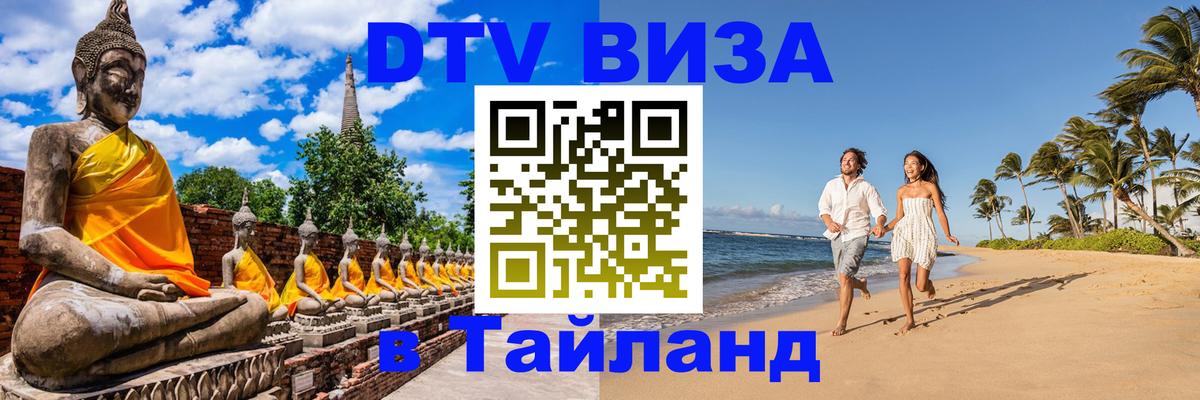 ДТВ виза в Таиланд Архангельск 